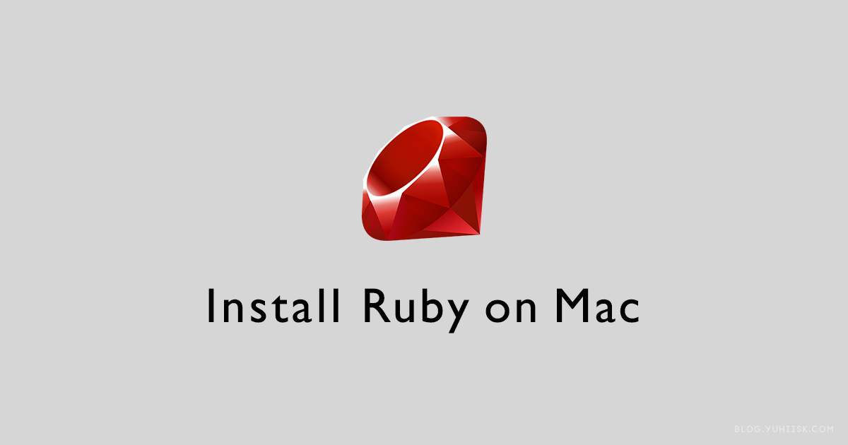 MacでRubyをインストールする