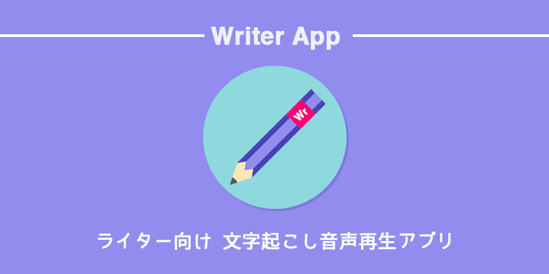 【Windows/Mac対応】書き起こし用の音声再生アプリ「writer.app」を作りました