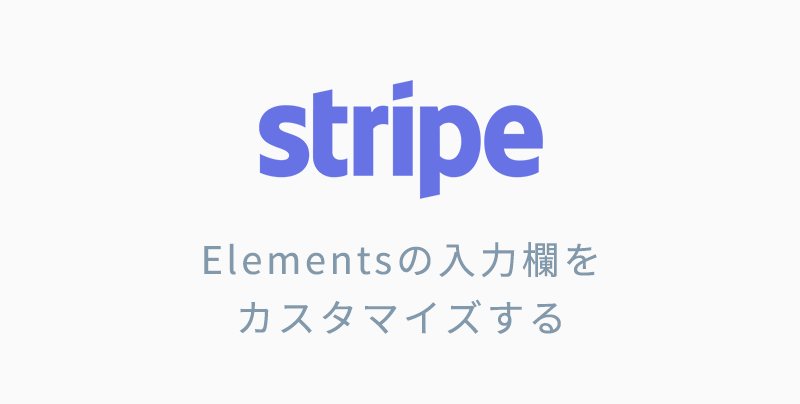 【Stripe】Elementsの入力欄をカスタマイズする