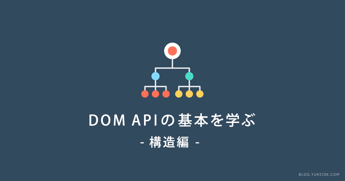 JavaScript DOM APIの基本を学ぶ 【構造編】